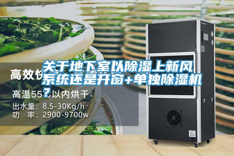 關於地下室以除濕上新風係統還是開窗+單獨香蕉视频国产？