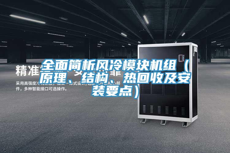全麵簡析風冷模塊機組（原理、結構、熱回收及安裝要點）