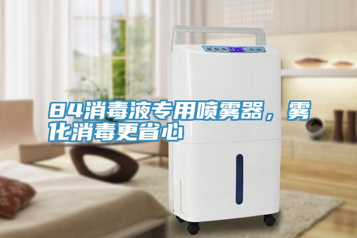 84消毒液專用噴霧器，霧化消毒更省心
