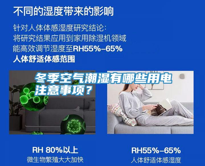 冬季空氣潮濕有哪些用電注意事項？