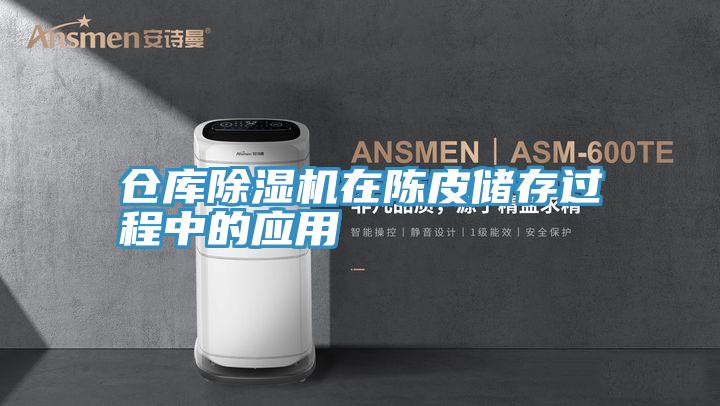 倉庫香蕉视频国产在陳皮儲存過程中的應用