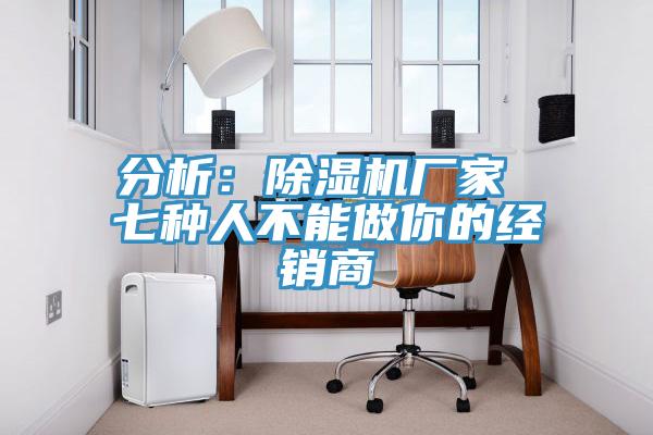 分析：香蕉视频国产廠家 七種人不能做你的經銷商