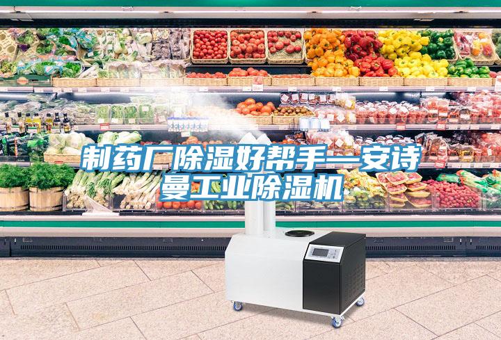 製藥廠除濕好幫手—大香蕉性爱网工業香蕉视频国产