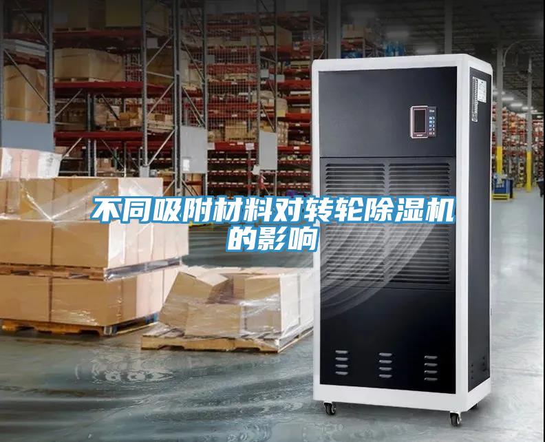 不同吸附材料對轉輪香蕉视频国产的影響