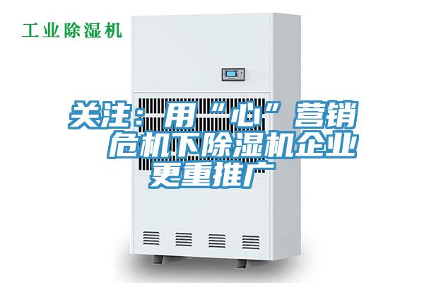 關注：用“心”營銷  危機下香蕉视频国产企業更重推廣