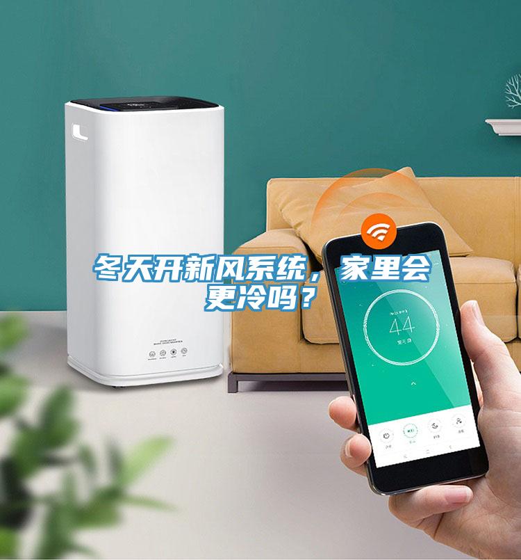 冬天開新風係統，家裏會更冷嗎？