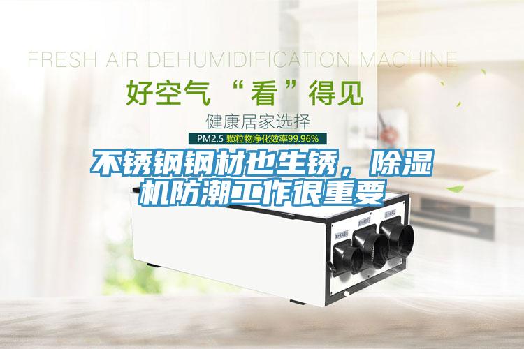 不鏽鋼鋼材也生鏽，香蕉视频国产防潮工作很重要