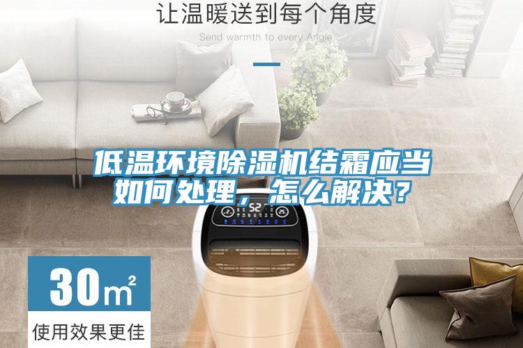 低溫環境香蕉视频国产結霜應當如何處理，怎麽解決？