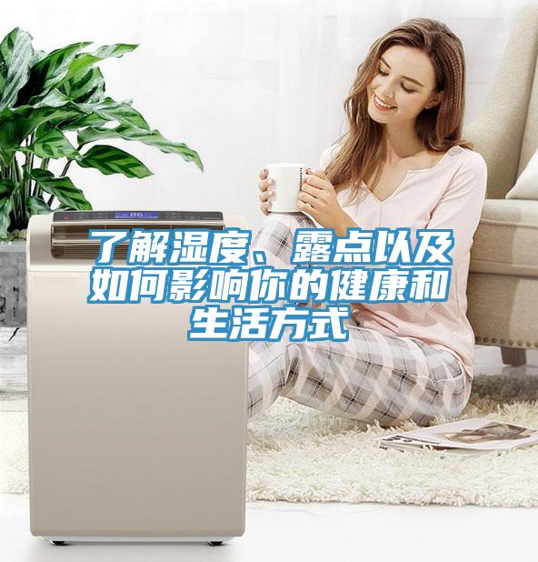了解濕度、露點以及如何影響你的健康和生活方式