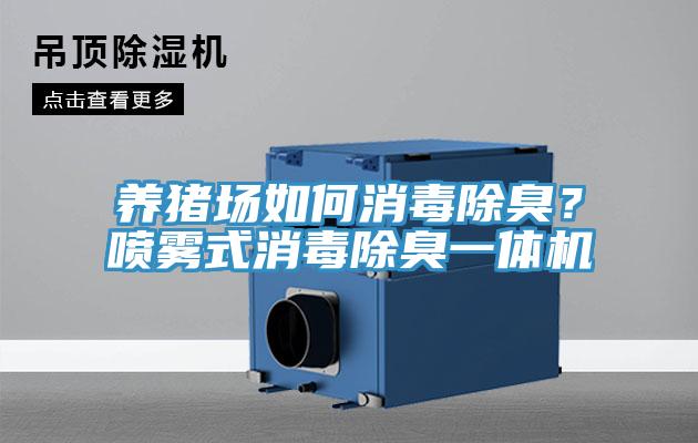 養豬場如何消毒除臭？噴霧式消毒除臭一體機