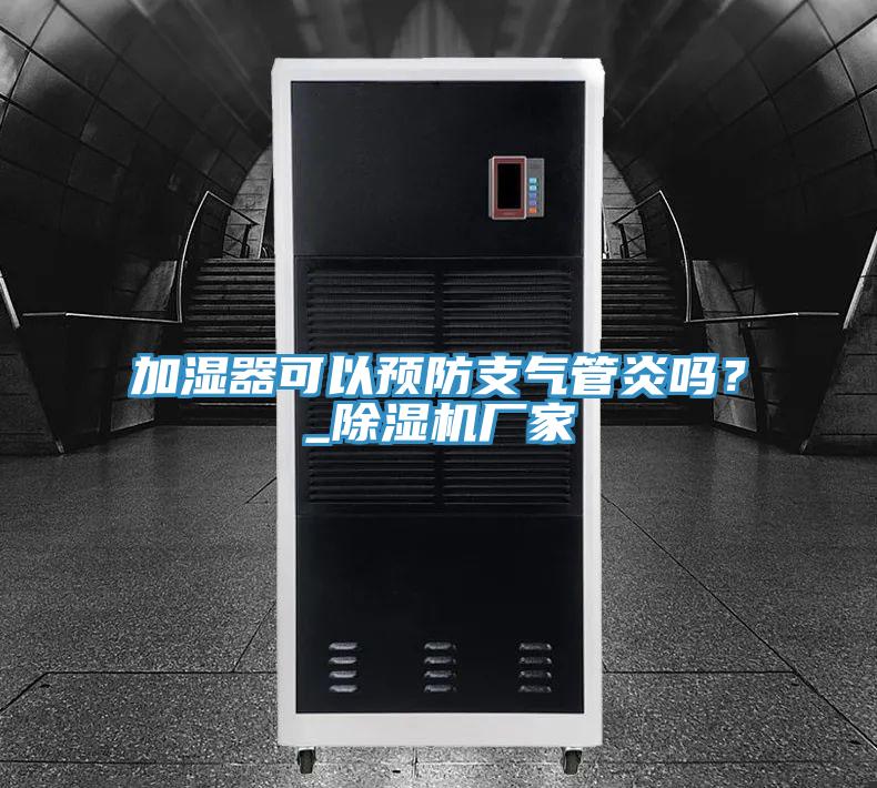 加濕器可以預防支氣管炎嗎？_香蕉视频国产廠家