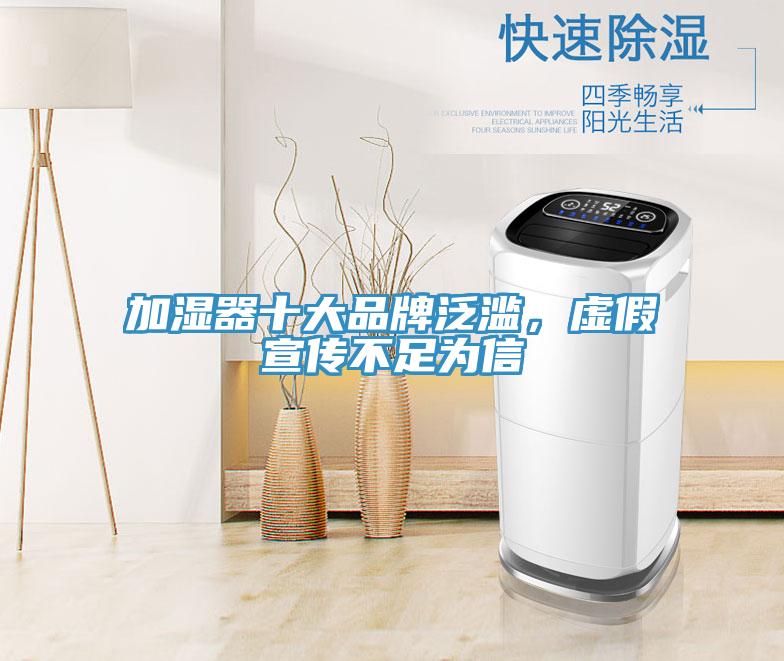 加濕器十大品牌泛濫，虛假宣傳不足為信