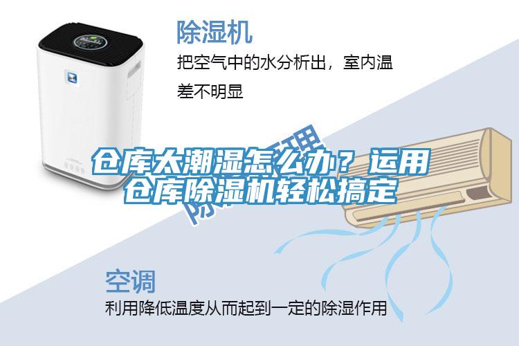 倉庫太潮濕怎麽辦？運用倉庫香蕉视频国产輕鬆搞定