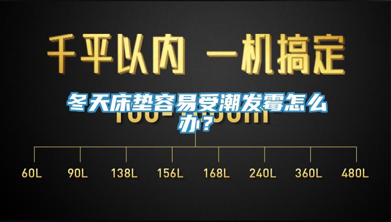 冬天床墊容易受潮發黴怎麽辦？