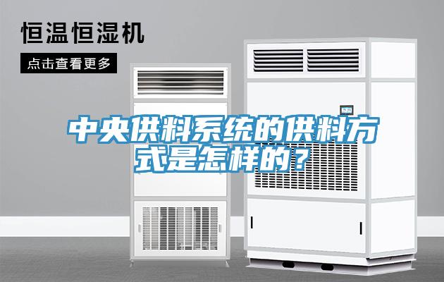 中央供料係統的供料方式是怎樣的？