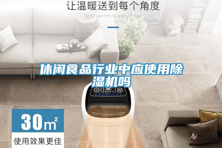 休閑食品行業中應使用香蕉视频国产嗎