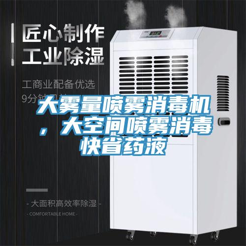大霧量噴霧消毒機，大空間噴霧消毒快省藥液
