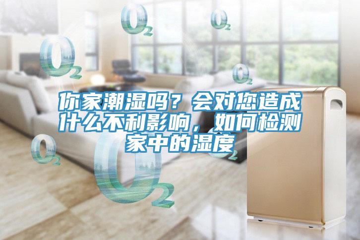 你家潮濕嗎？會對您造成什麽不利影響，如何檢測家中的濕度