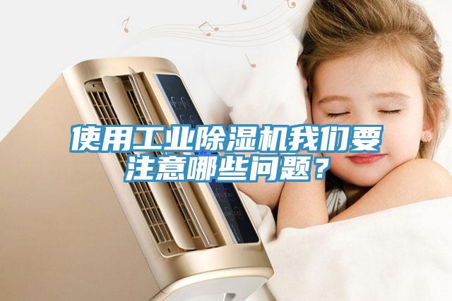 使用工業香蕉视频国产大香蕉性爱网要注意哪些問題？