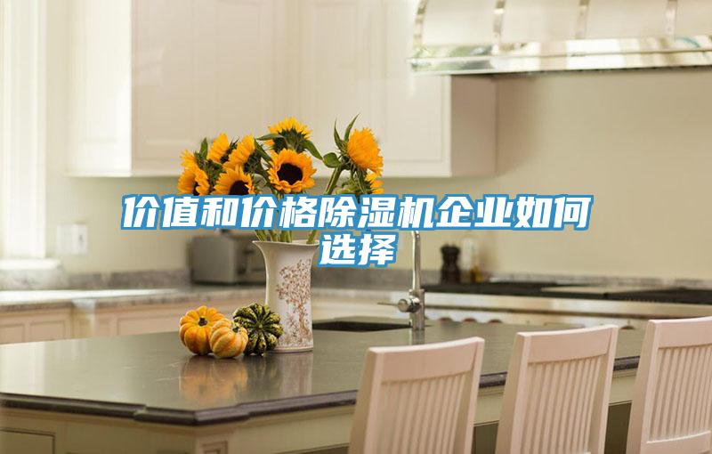 價值和價格香蕉视频国产企業如何選擇