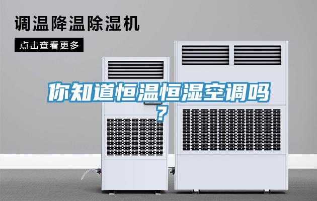 你知道恒溫恒濕空調嗎？