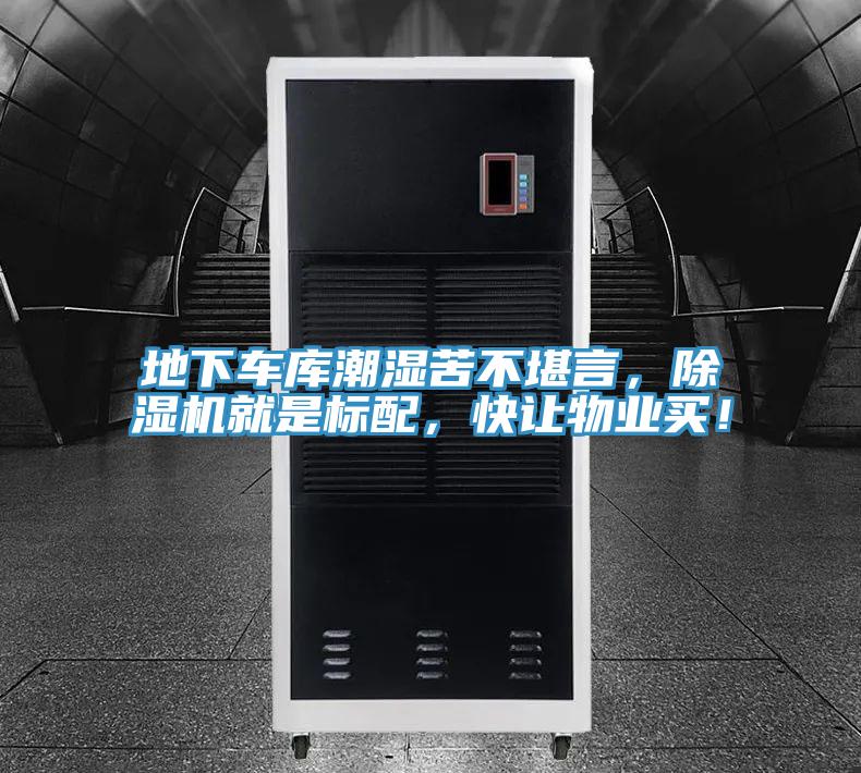 地下車庫潮濕苦不堪言，香蕉视频国产就是標配，快讓物業買！