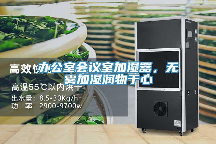 辦公室會議室加濕器，無霧加濕潤物於心