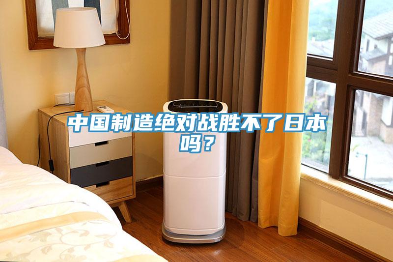 中國製造絕對戰勝不了日本嗎？