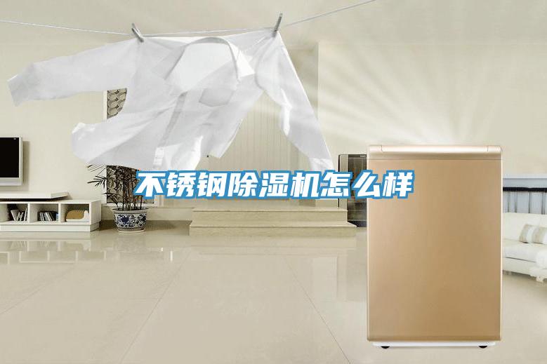 不鏽鋼香蕉视频国产怎麽樣