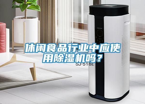 休閑食品行業中應使用香蕉视频国产嗎？