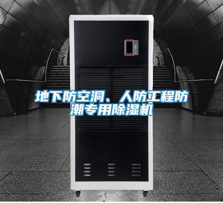 地下防空洞、人防工程防潮專用香蕉视频国产