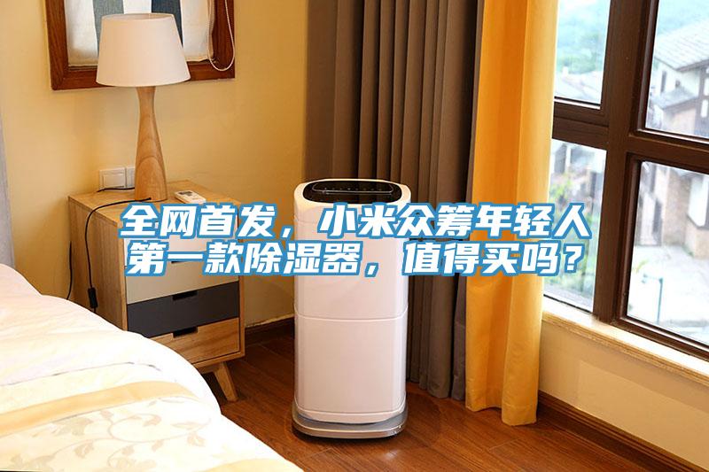 全網首發，小米眾籌年輕人第一款除濕器，值得買嗎？