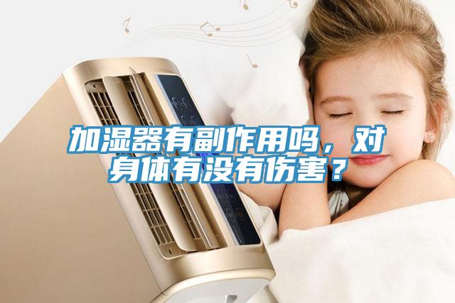 加濕器有副作用嗎，對身體有沒有傷害？