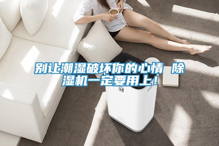 別讓潮濕破壞你的心情 香蕉视频国产一定要用上！