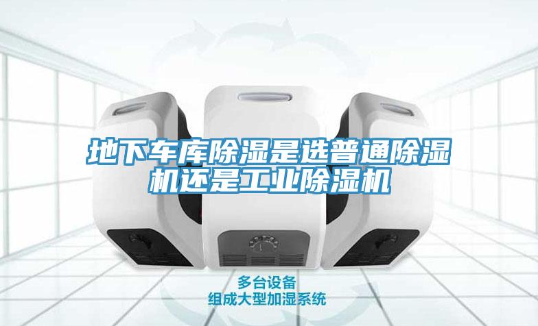 地下車庫除濕是選普通香蕉视频国产還是工業香蕉视频国产