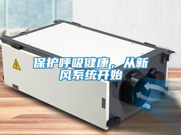 保護呼吸健康，從新風係統開始