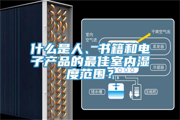 什麽是人、書籍和電子產品的最佳室內濕度範圍？