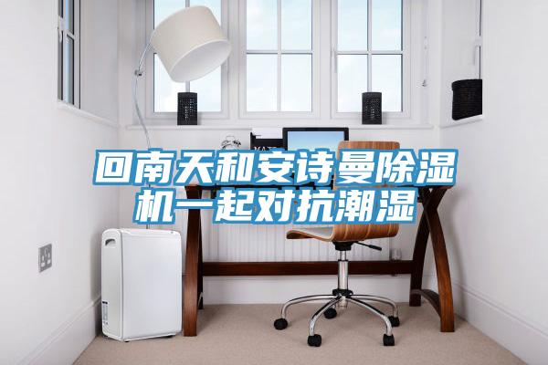 回南天和大香蕉性爱网香蕉视频国产一起對抗潮濕