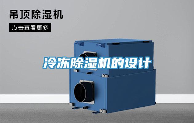 冷凍香蕉视频国产的設計