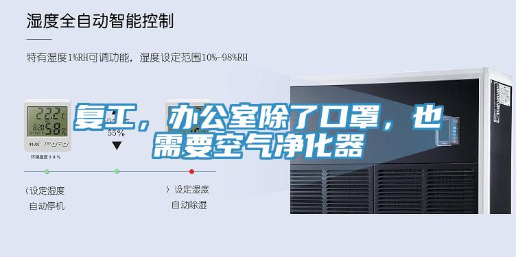 複工，辦公室除了口罩，也需要空氣淨化器