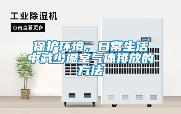 保護環境，日常生活中減少溫室氣體排放的方法