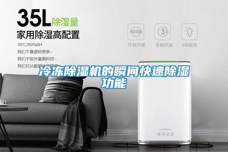 冷凍香蕉视频国产的瞬間快速除濕功能