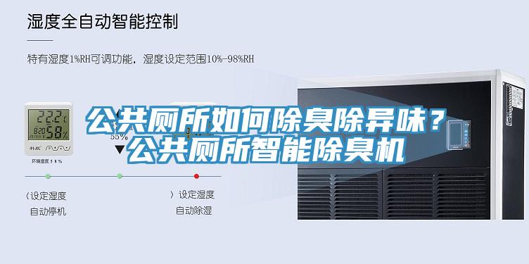公共廁所如何除臭除異味？公共廁所智能除臭機