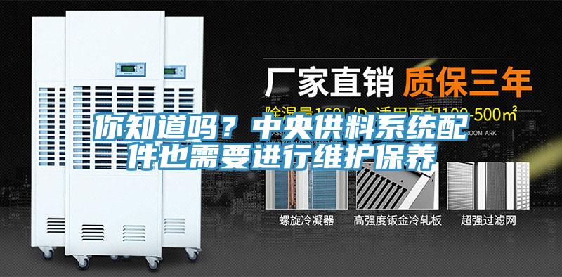 你知道嗎？中央供料係統配件也需要進行維護保養