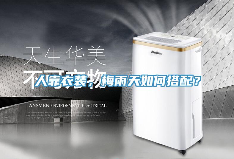 人靠衣裝，梅雨天如何搭配？