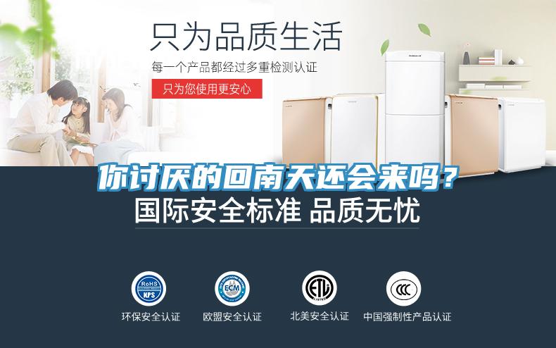 你討厭的回南天還會來嗎？