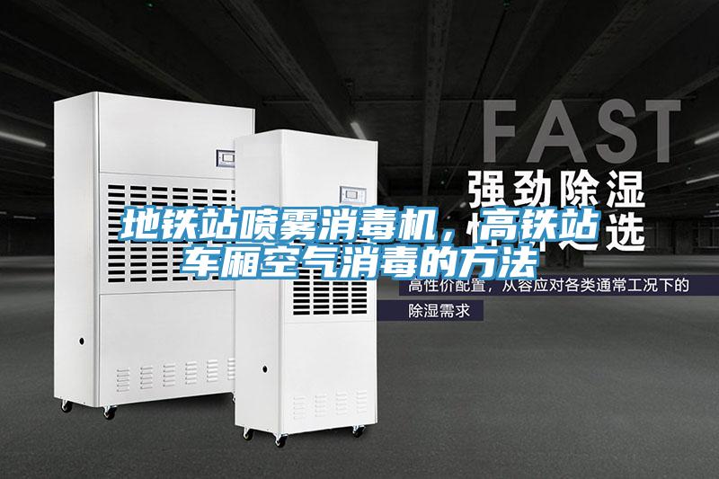 地鐵站噴霧消毒機，高鐵站車廂空氣消毒的方法