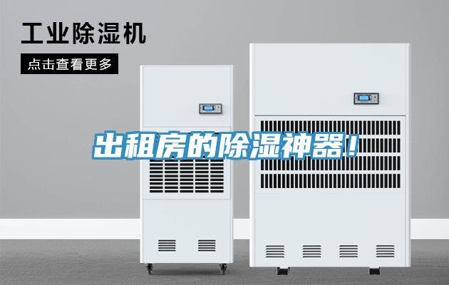 出租房的除濕神器！