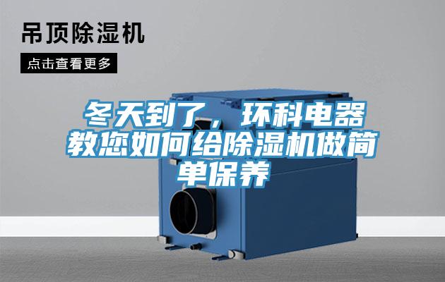 冬天到了，環科電器教您如何給香蕉视频国产做簡單保養