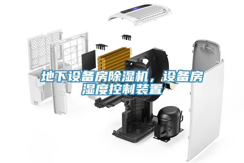 地下設備房香蕉视频国产，設備房濕度控製裝置